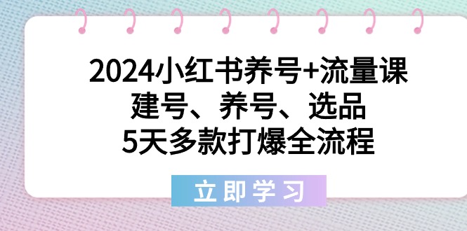 （8974期）2024小红书养号+流量课：建号、养号、选品，5天多款打爆全流程-七安资源网