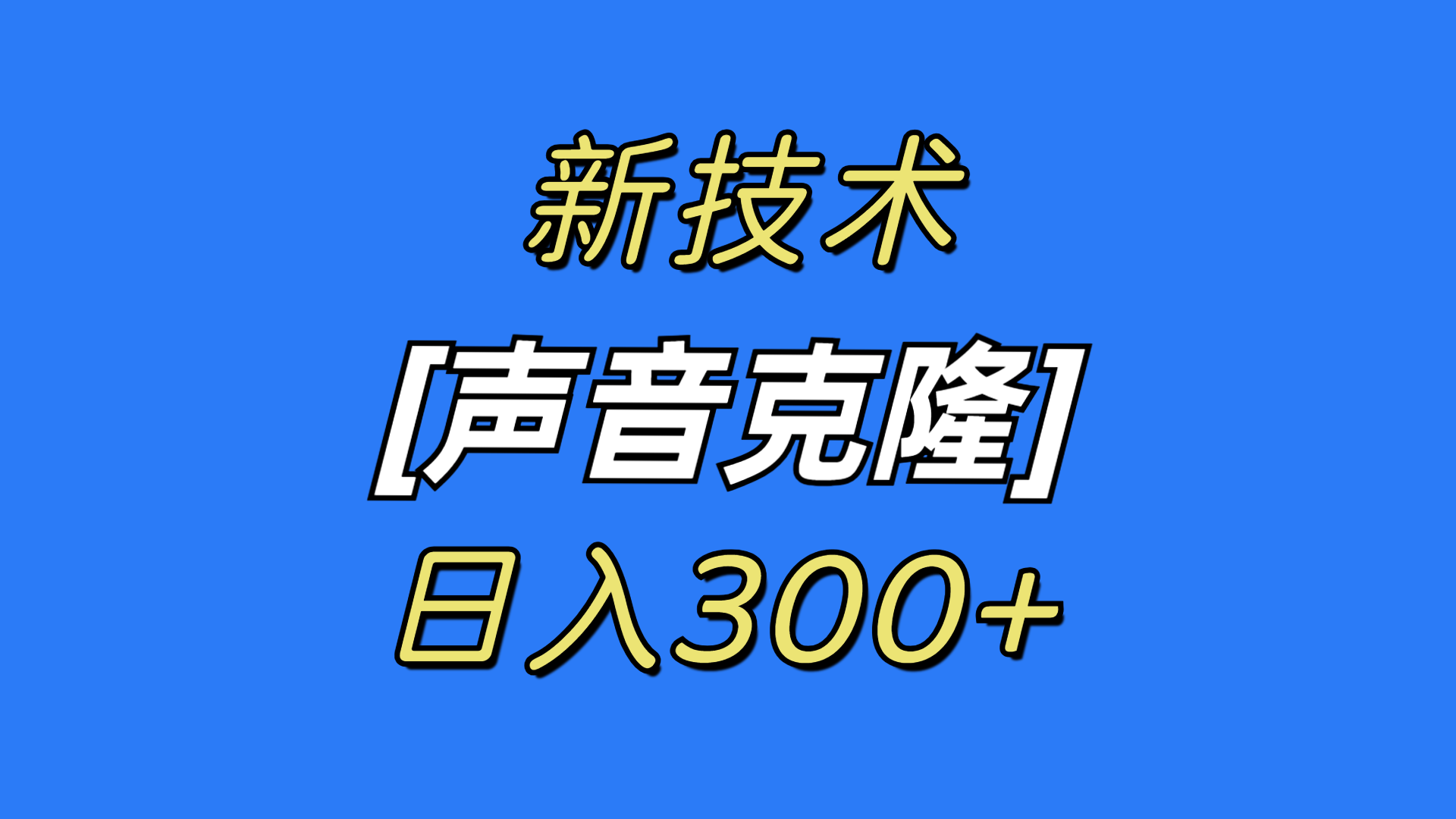 （8884期）最新声音克隆技术，可自用，可变现，日入300+-七安资源网