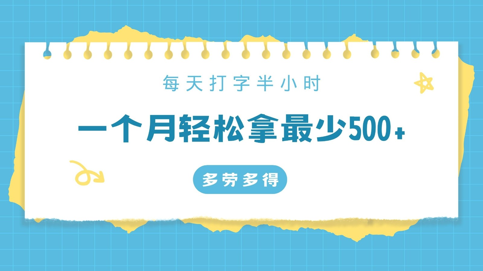 每天打字半小时，一个月保底500+，不限时间地点，多劳多得-七安资源网