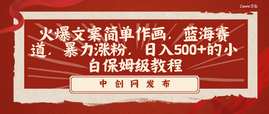 （8855期）火爆文案简单作画，蓝海赛道，暴力涨粉，日入500+的小白保姆级教程-七安资源网