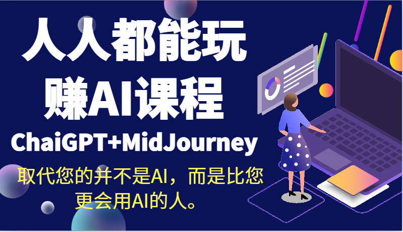 人人都能玩赚AI课程（ChaiGPT+MidJourney）取代您的并不是AI，而是比您更会用AI的人。-七安资源网