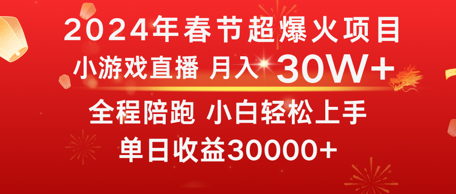 （8873期）龙年2024过年期间，最爆火的项目 抓住机会 普通小白如何逆袭一个月收益30W+-七安资源网