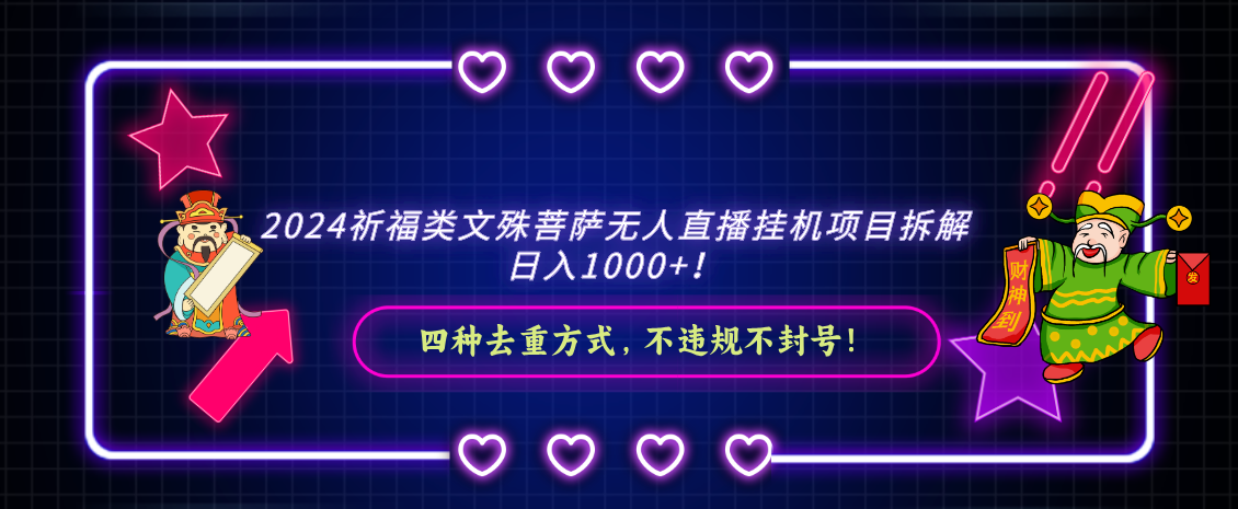 （8905期）2024祈福类文殊菩萨无人直播挂机项目拆解，日入1000+， 四种去重方式，…-七安资源网