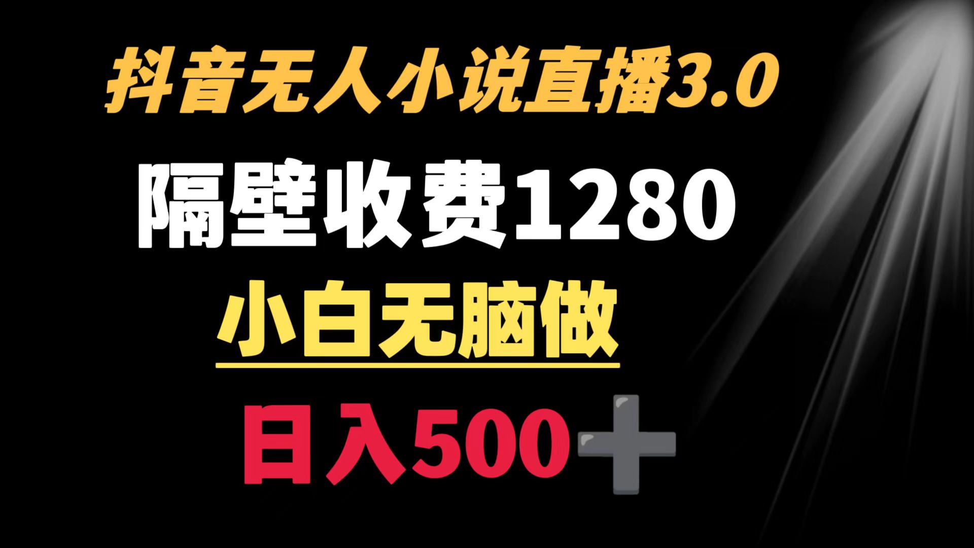 （8972期）抖音小说无人3.0玩法 隔壁收费1280  轻松日入500+-七安资源网