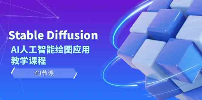 Stable Diffusion AI人工智能绘图应用教学课程（43节课）-七安资源网