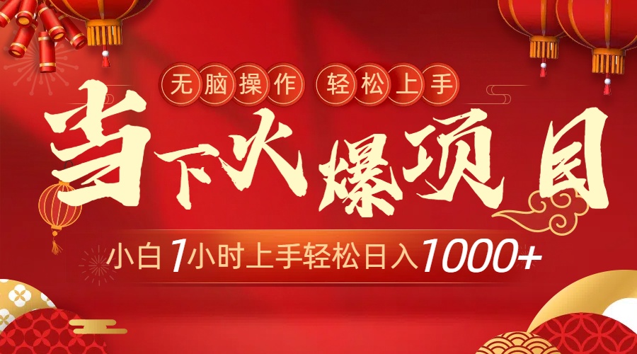 （8973期）当下火爆项目，操作简单，小白仅需1小时轻松上手日入1000+-七安资源网