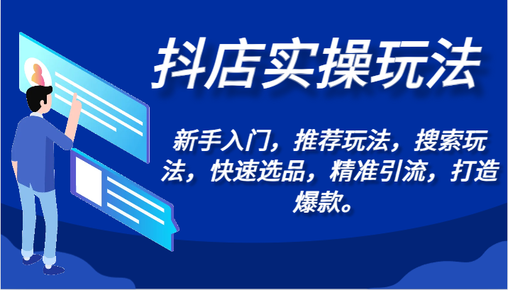 抖店实操玩法-新手入门，推荐玩法，搜索玩法，快速选品，精准引流，打造爆款。-七安资源网