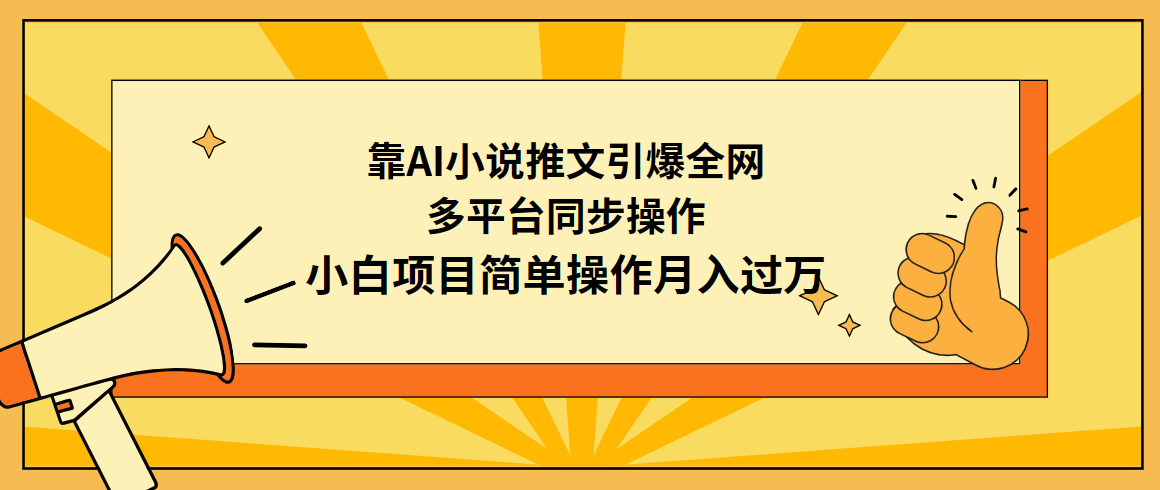 （9471期）靠AI小说推文引爆全网，多平台同步操作，小白项目简单操作月入过万-七安资源网