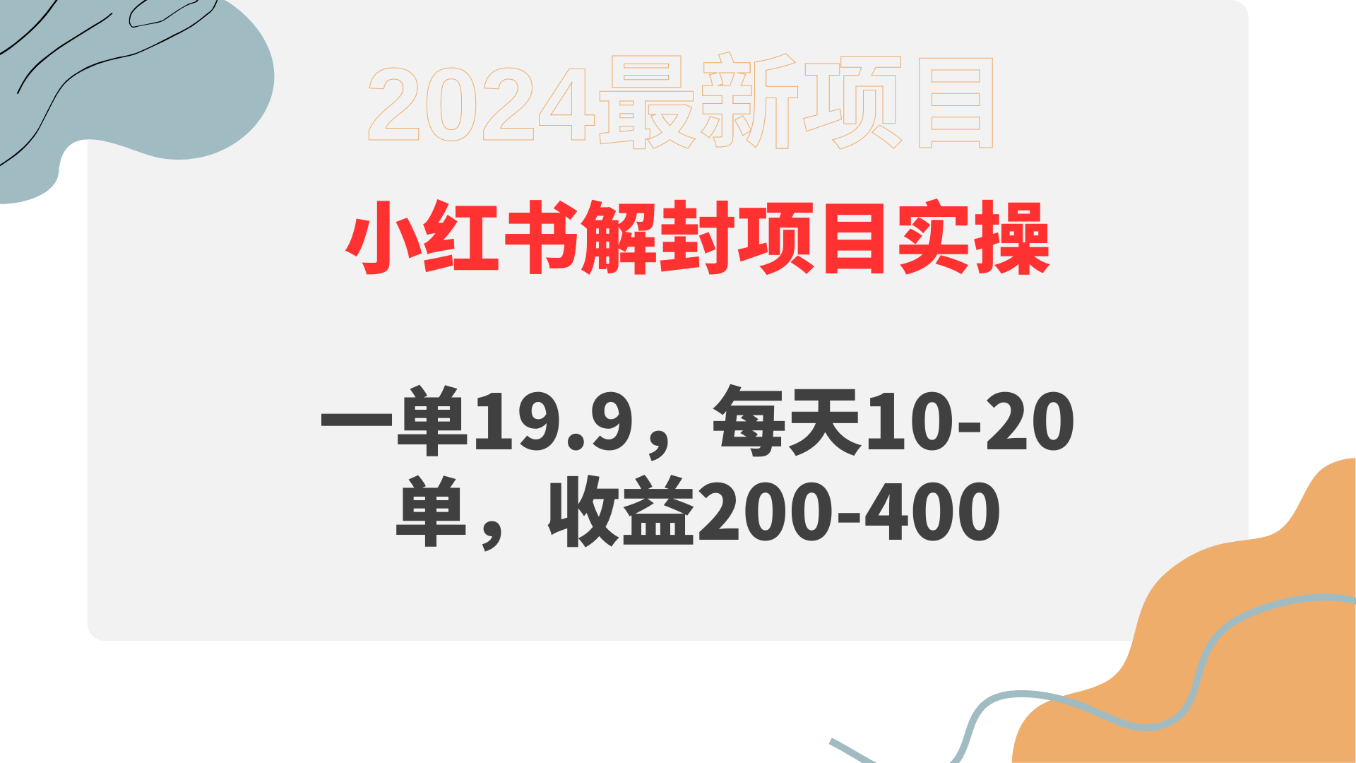 （9583期）小红书解封项目： 一单19.9，每天10-20单，收益200-400-七安资源网