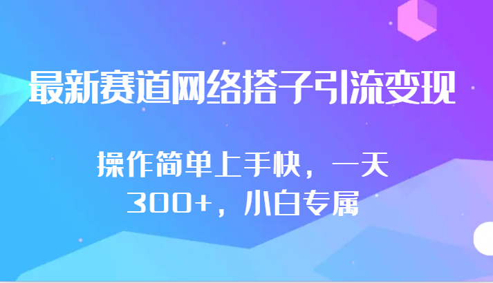 最新赛道网络搭子引流变现!!操作简单上手快，一天300+，小白专属-七安资源网