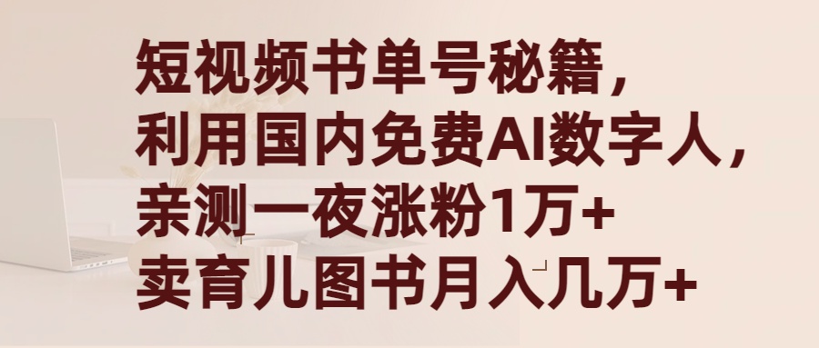 （9400期）短视频书单号秘籍，利用国产免费AI数字人，一夜爆粉1万+ 卖图书月入几万+-七安资源网