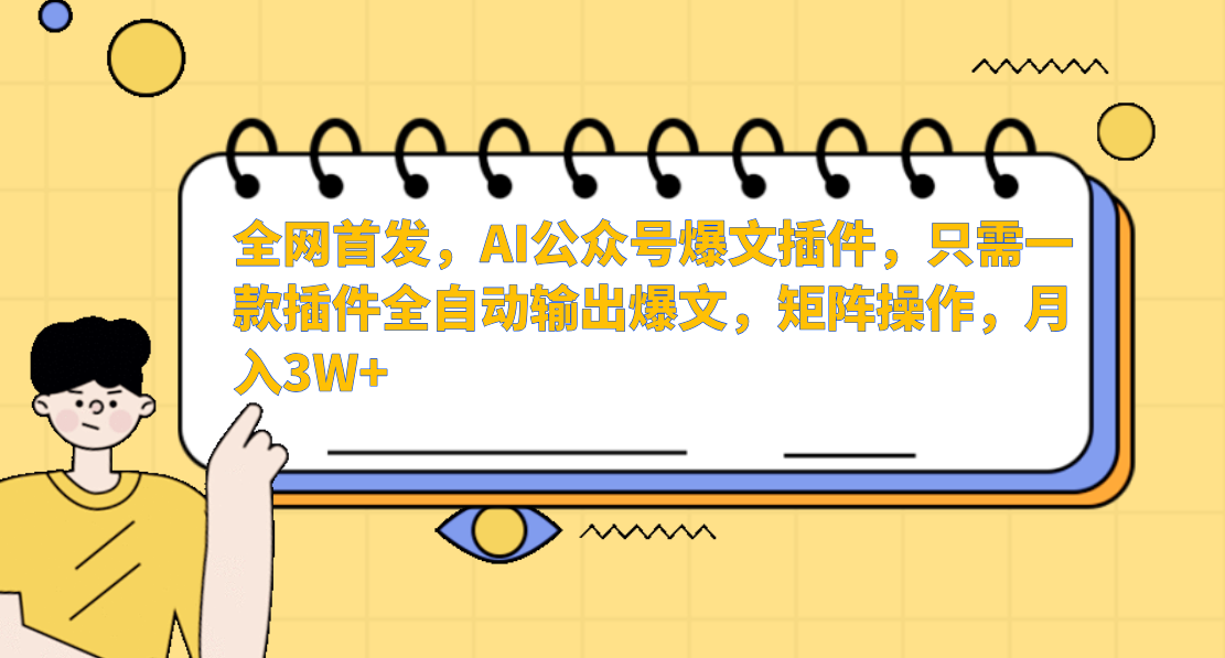 AI公众号爆文插件，只需一款插件全自动输出爆文，矩阵操作，月入3W+-七安资源网