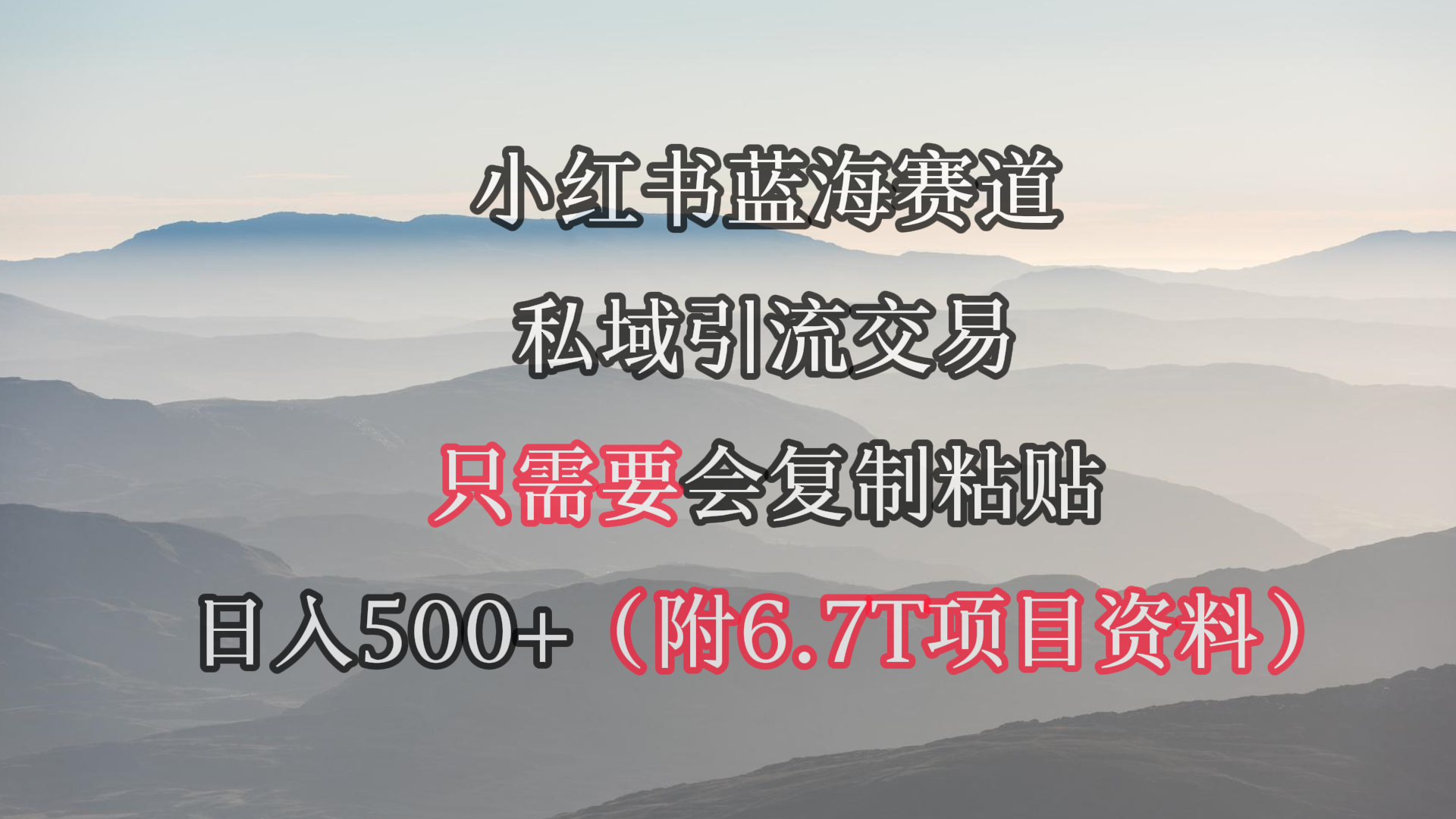 （9487期）小红书短剧赛道，私域引流交易，会复制粘贴，日入500+（附6.7T短剧资源）-七安资源网