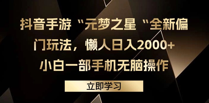 （9456期）抖音手游“元梦之星“全新偏门玩法，懒人日入2000+，小白一部手机无脑操作-七安资源网