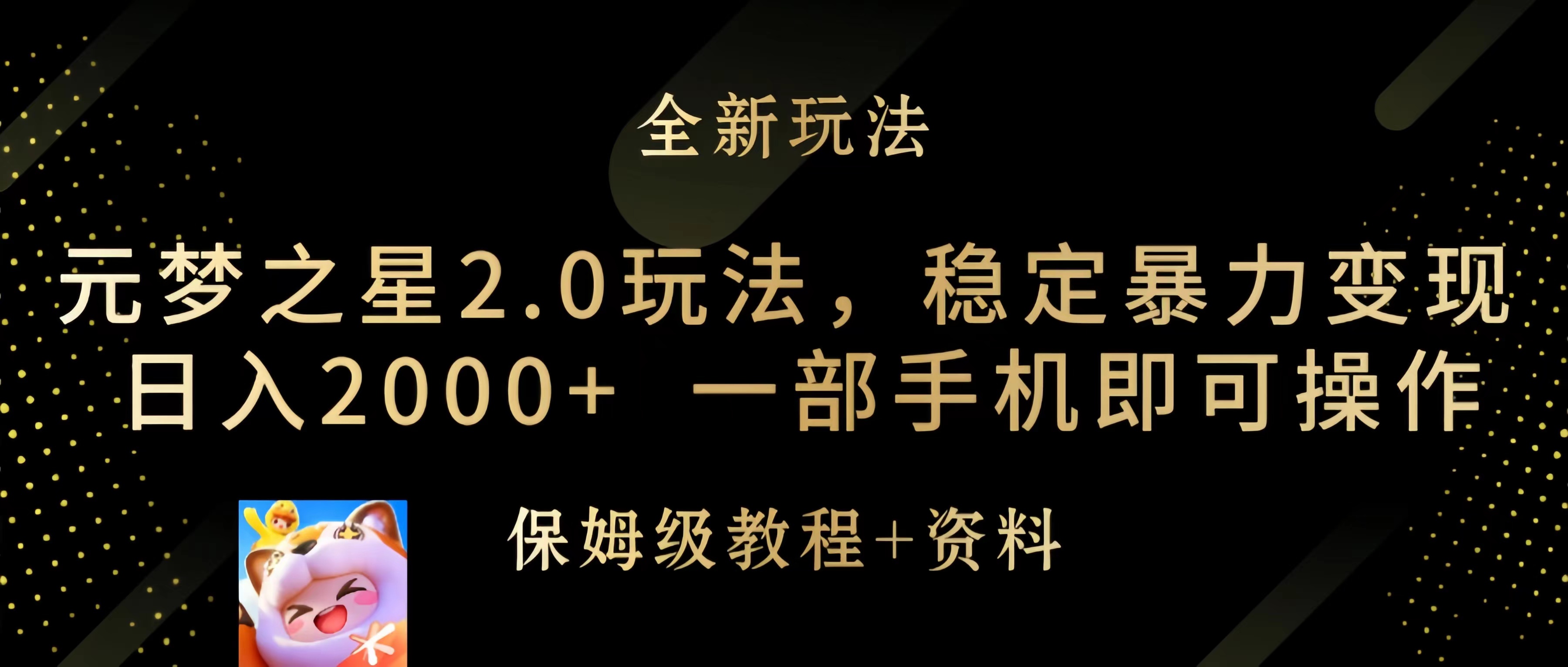 （9544期）元梦之星2.0玩法，稳定暴力变现，日入2000+，一部手机即可操作-七安资源网