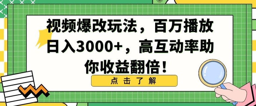 视频爆改玩法，百万播放日入3000+，高互动率助你收益翻倍-七安资源网