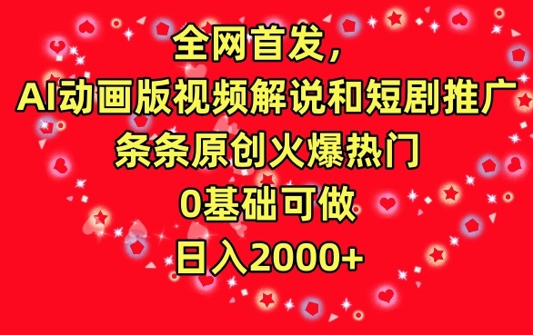 全网首发，AI动画版视频解说和短剧推广，条条原创火爆热门，0基础可做，日入2000+-七安资源网