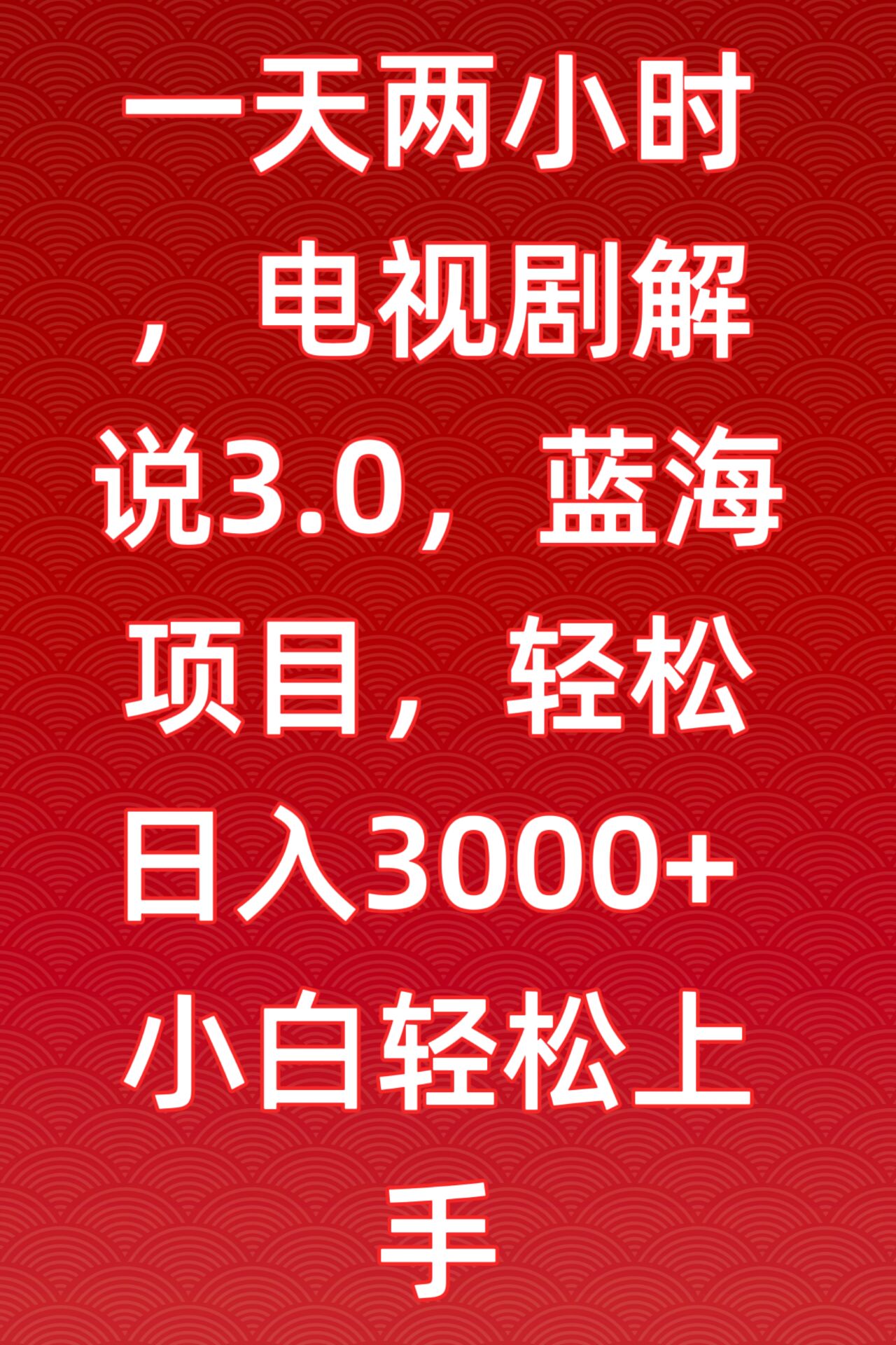 一天两小时，电视剧解说3.0，蓝海项目，轻松日入3000+小白轻松上手-七安资源网