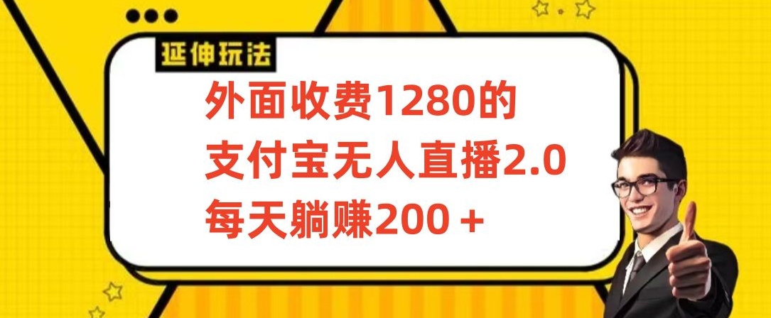 外面收费1280的支付宝无人直播2.0项目，每天躺赚200+，保姆级教程-七安资源网