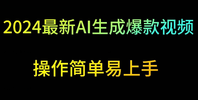 2024最新AI生成爆款视频，日入500+，操作简单易上手-七安资源网