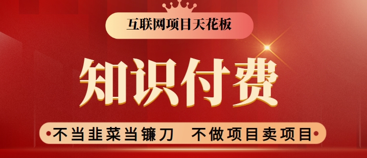 2024互联网项目天花板，新手小白也可以通过知识付费月入10W，实现财富自由-七安资源网