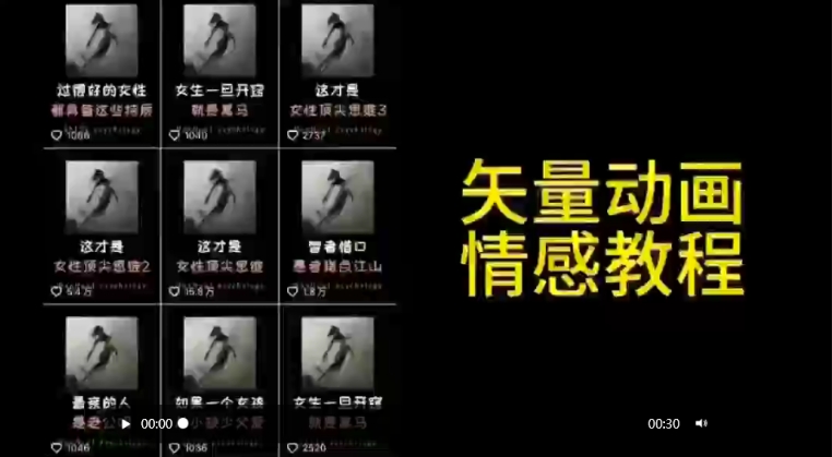 矢量动画情感教程：高点赞涨粉，适合情感、思维、创业教育等赛道-七安资源网