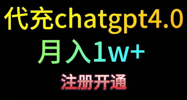 代充chatgpt4，日入500+，精准引流，暴力变现-七安资源网