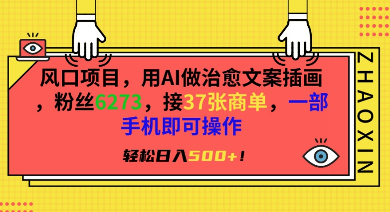 风口项目，用AI做治愈文案插画，粉丝6273，接37张商单，一部手机即可操作，轻松日入500+-七安资源网