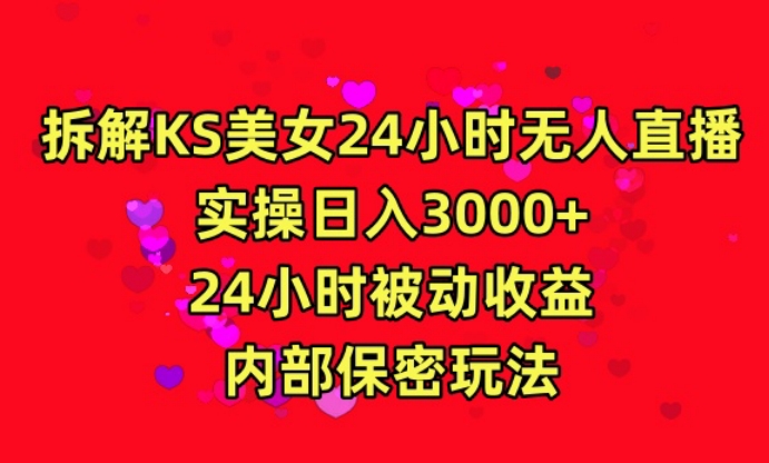 利用快手24小时无人美女直播，实操日入3000，24小时被动收益，内部保密玩法-七安资源网