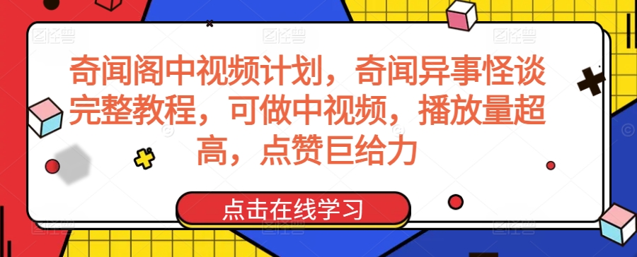 奇闻阁中视频计划，奇闻异事怪谈完整教程，可做中视频，播放量超高，点赞巨给力-七安资源网