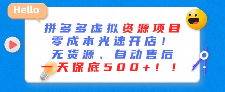 最新拼多多虚拟资源项目，零成本光速开店，无货源、自动回复，一天保底500+-七安资源网