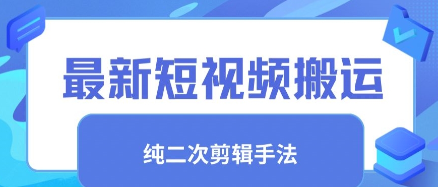 最新短视频搬运，纯手法去重，二创剪辑手法-七安资源网