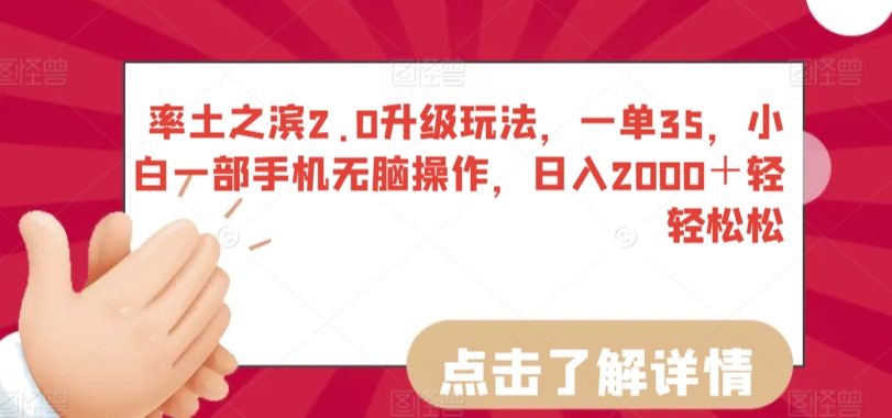 率土之滨2.0升级玩法，一单35，小白一部手机无脑操作，日入2000＋轻轻松松-七安资源网