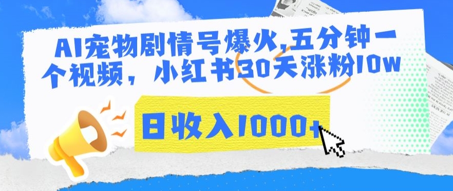 AI宠物剧情号爆火，五分钟一个视频，小红书30天涨粉10w，日收入1000+-七安资源网