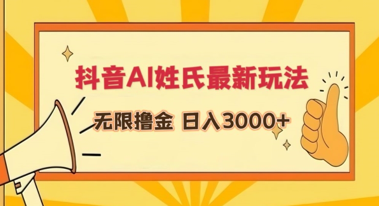 抖音AI姓氏最新玩法，无限撸金，日入3000+-七安资源网