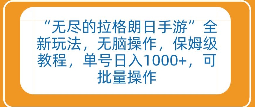 “无尽的拉格朗日手游”全新玩法，无脑操作，保姆级教程，单号日入1000+，可批量操作-七安资源网