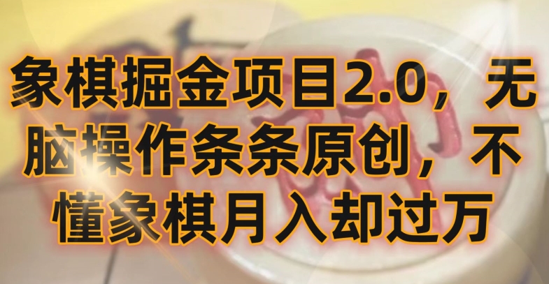 象棋掘金项目2.0，无脑操作条条原创，不懂象棋月入却过万-七安资源网