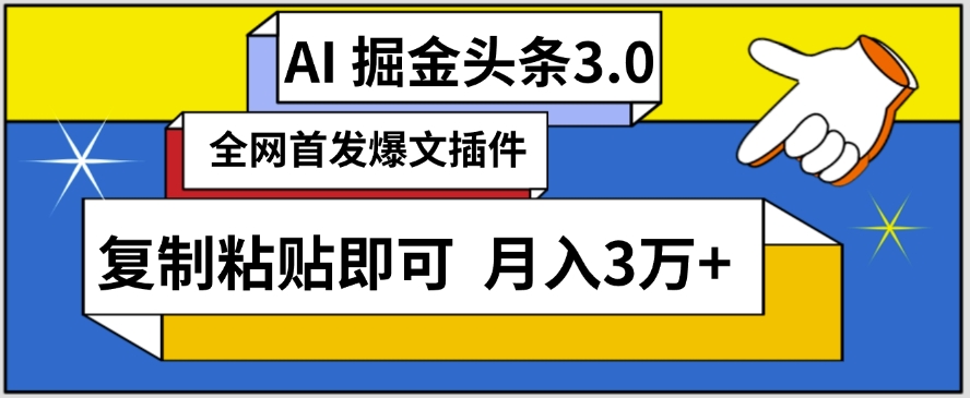 AI自动生成头条，三分钟轻松发布内容，复制粘贴即可，保守月入3万+-七安资源网