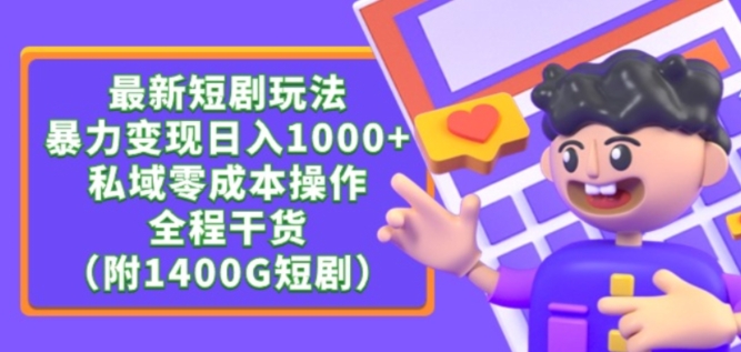 最新短剧玩法，暴力变现轻松日入1000+，私域零成本操作，全程干货（附1400G短剧资源）-七安资源网