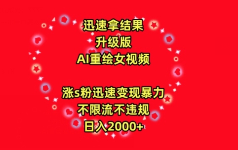 迅速拿结果，最新玩法AI重绘美女视频，涨s粉迅速，变现暴力，不限流不封号，日入2000+-七安资源网