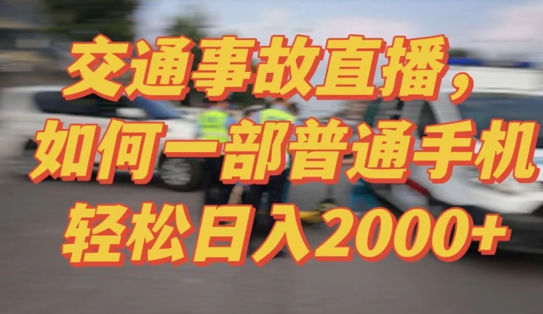 2024最新玩法半无人交通事故直播，实战式教学，轻松日入2000＋，人人都可做-七安资源网