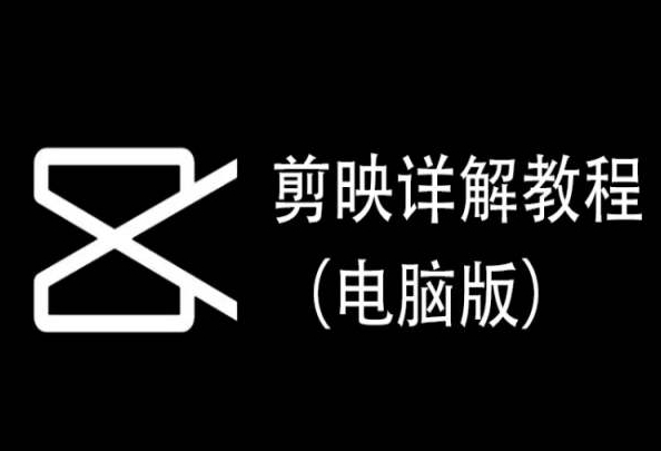 剪映详解教程（电脑版），每集都是精华，直接实操-七安资源网