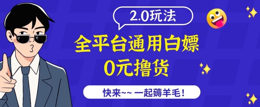 外面收费2980的全平台通用白嫖撸货项目2.0玩法【仅揭秘】-七安资源网