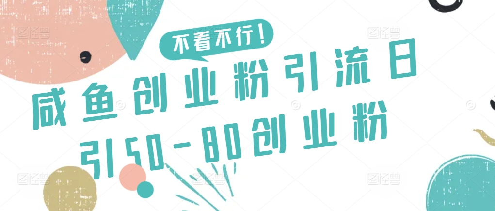 咸鱼创业粉引流日引50-80创业粉-七安资源网