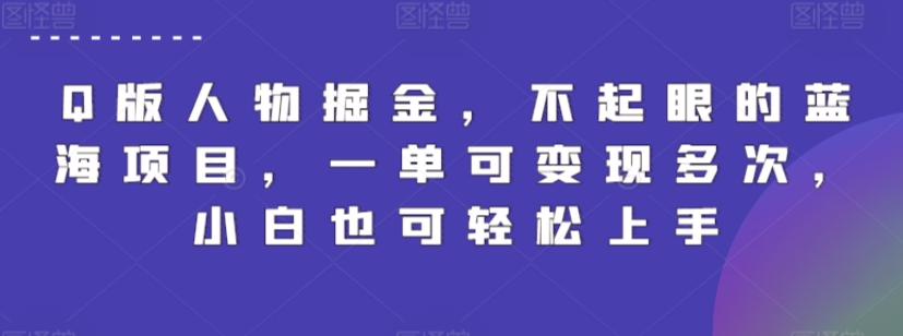 Q版人物掘金，不起眼的蓝海项目，一单可变现多次，小白也可轻松上手-七安资源网