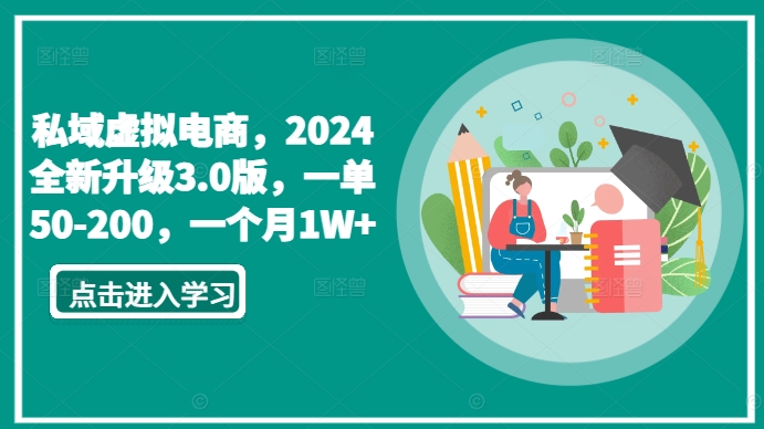 私域虚拟电商，2024全新升级3.0版，一单50-200，一个月1W+-七安资源网