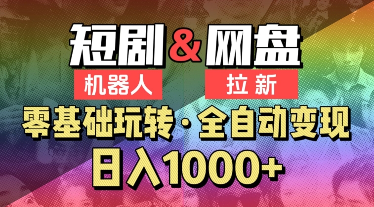 【爱豆新媒】2024短剧机器人项目，全自动网盘拉新，日入1000+-七安资源网