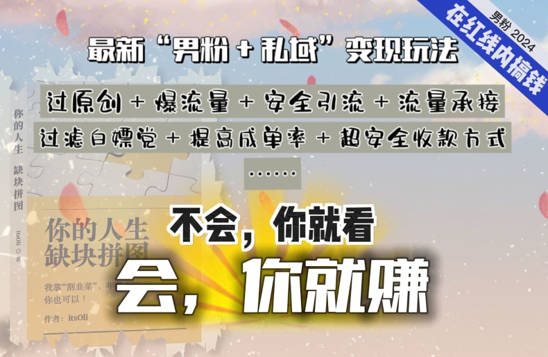 2024，“男粉+私域”还是最耐造、最赚、最轻松、最愉快的变现方式-七安资源网