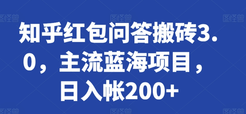 知乎红包问答搬砖3.0，主流蓝海项目，日入帐200+-七安资源网