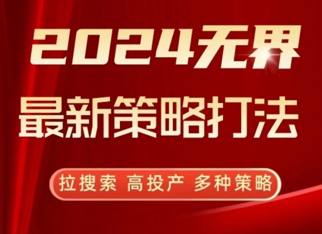 2024无界最新策略打法，拉搜索，高投产，多种策略-七安资源网